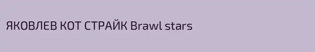 ЯКОВЛЕВ КОТ СТРАЙК Brawl stars